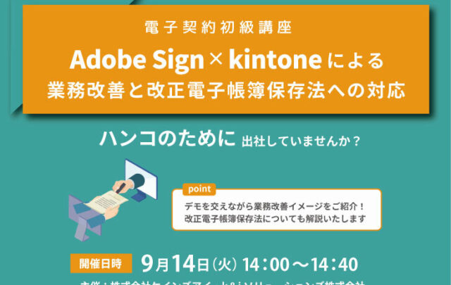 電子契約初級講座 Adobe Sign×kintoneによる業務改善と改正電子帳簿保存法への対応！