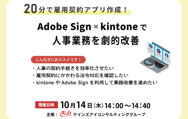 20分で雇用契約アプリ作成！Adobe Sign X kintoneで人事業務を劇的改善