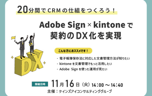 20分間でCRMの仕組みを作ろう！Adobe Sign X kintoneで契約のDX化を実現
