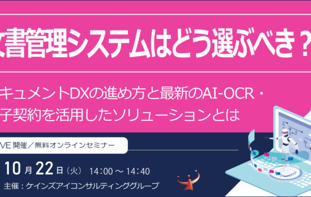 【LIVE開催】「文書管理システム」はどう選ぶべき？ドキュメントDXの進め方と最新のAI-OCRと電子契約を活用したソリューションとは