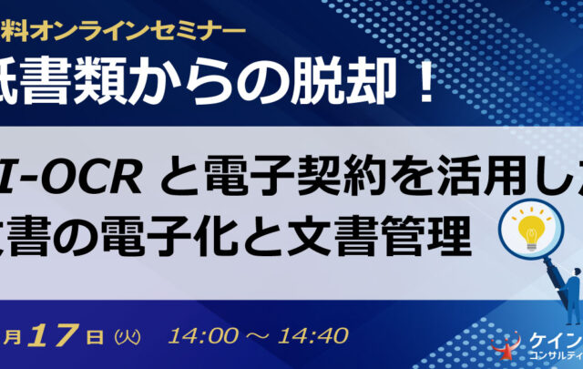 【LIVE開催】紙書類からの脱却！ AI-OCRと電子契約を活用した文書の電子化と文書管理