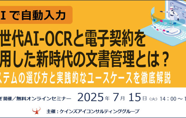 【LIVE開催】次世代AI-OCRと電子契約を活用した文書管理とは?システムの選び方と実践的なユースケースを徹底解説