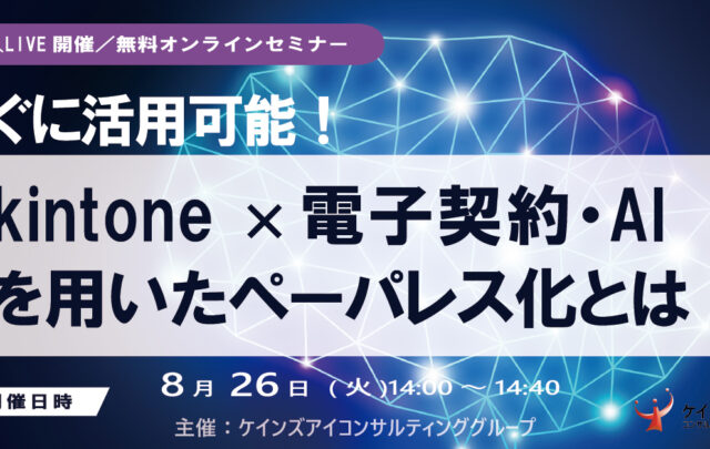 【LIVE開催】すぐに活用可能! kintone×電子契約・AIを用いたペーパーレス化とは