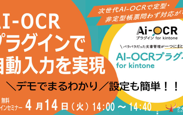 AI-OCRプラグイン for kintone で自動入力を実現！ ＼デモでまるわかり／設定も簡単！！