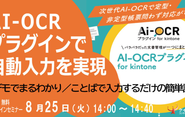 AI-OCRプラグイン for kintone で自動入力を実現＼デモでまるわかり／ことばで入力するだけの簡単設定