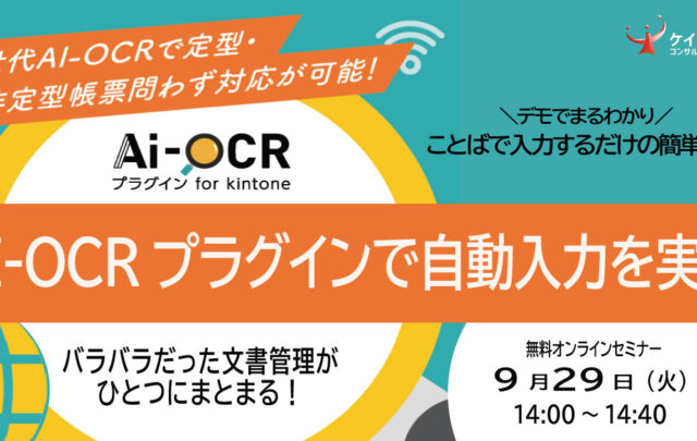 AI-OCRプラグイン for kintone で自動入力を実現＼デモでまるわかり／ことばで入力するだけの簡単設定