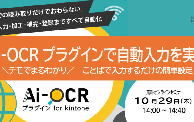 AI-OCRプラグイン for kintone で自動入力を実現＼デモでまるわかり／ことばで入力するだけの簡単設定